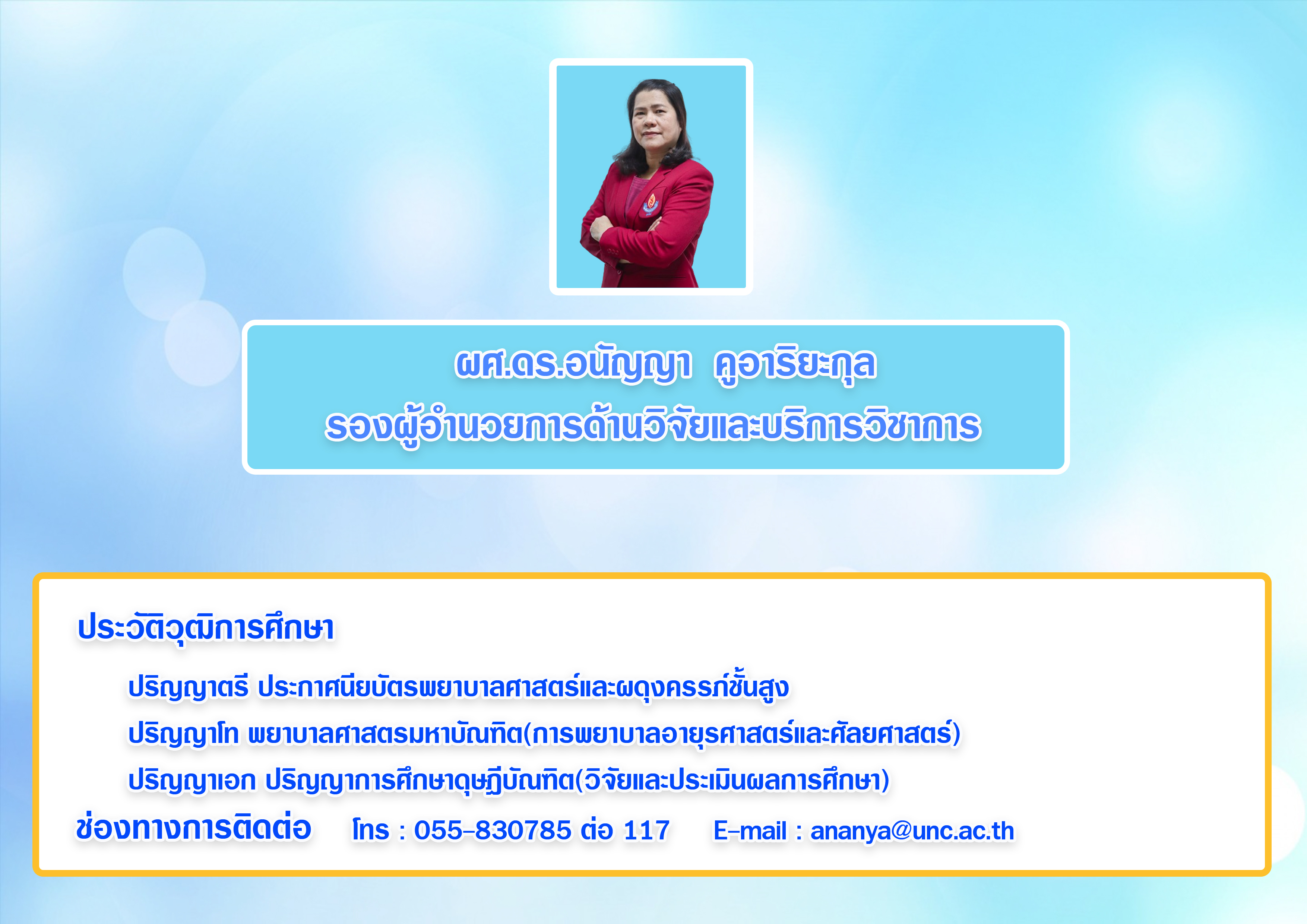 ดร อนัญญา  คูอาริยะกุล+ช่องทางการติดต่อ