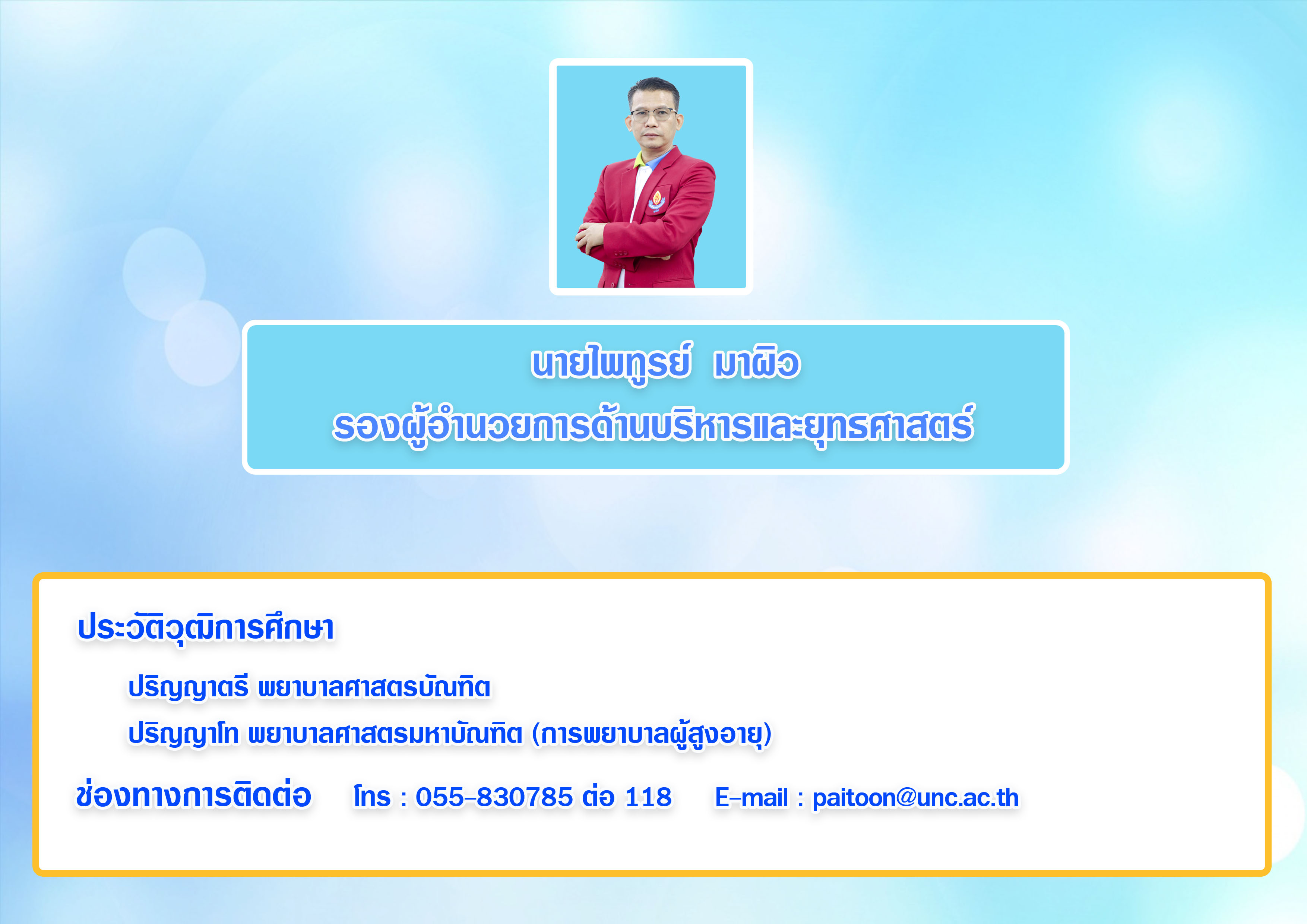 นายไพทูรย์  มาผิว+ช่องทางการติดต่อ1