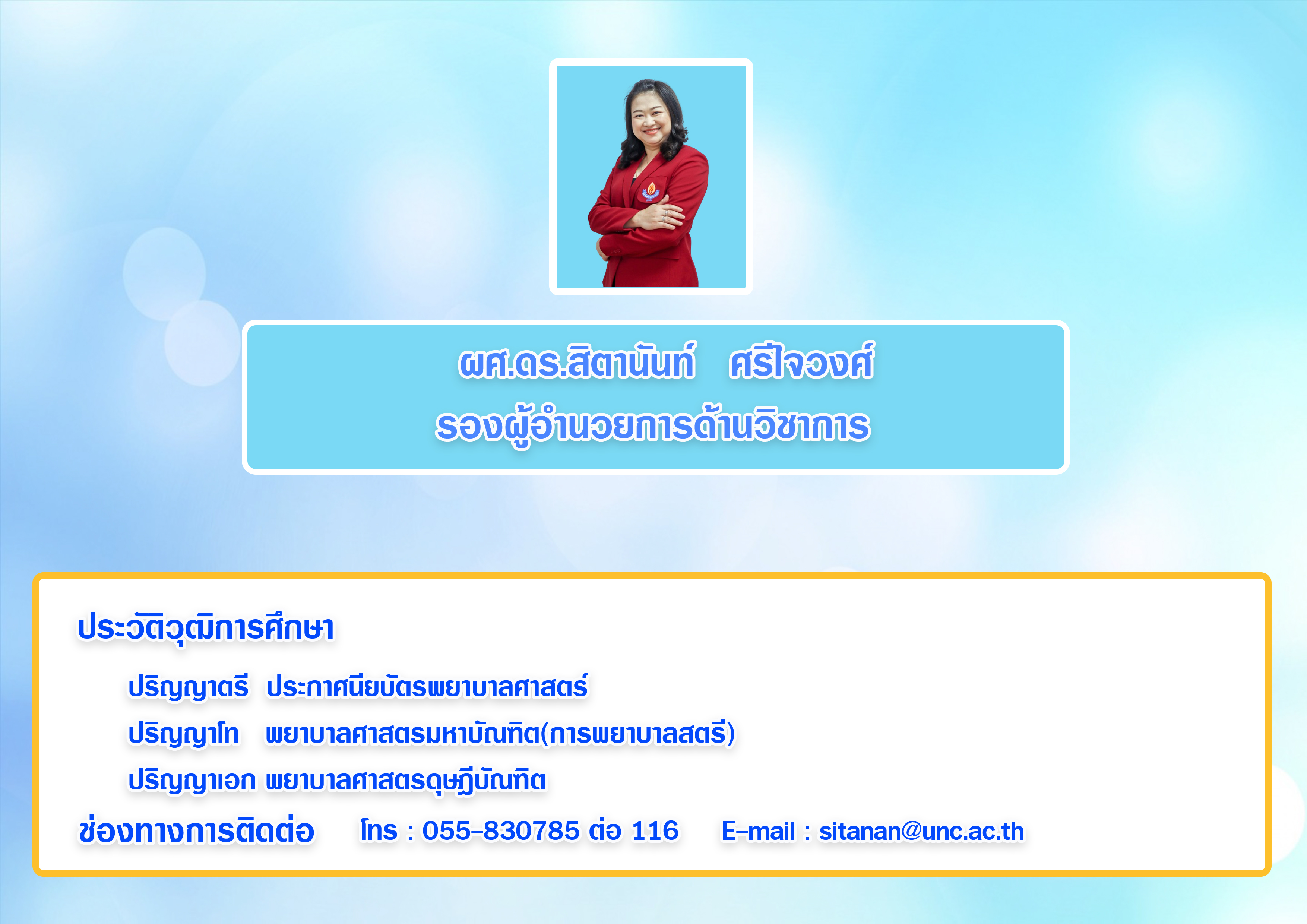 ผศ ดร สิตานันท์ ศรีใจวงศ์+ช่องทางการติดต่อ